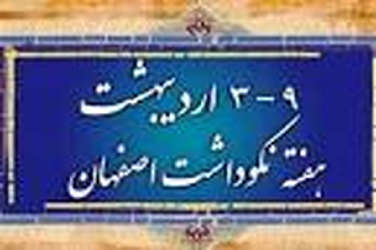 جزئیات برنامه‌های هفته نکوداشت اصفهان اعلام شد