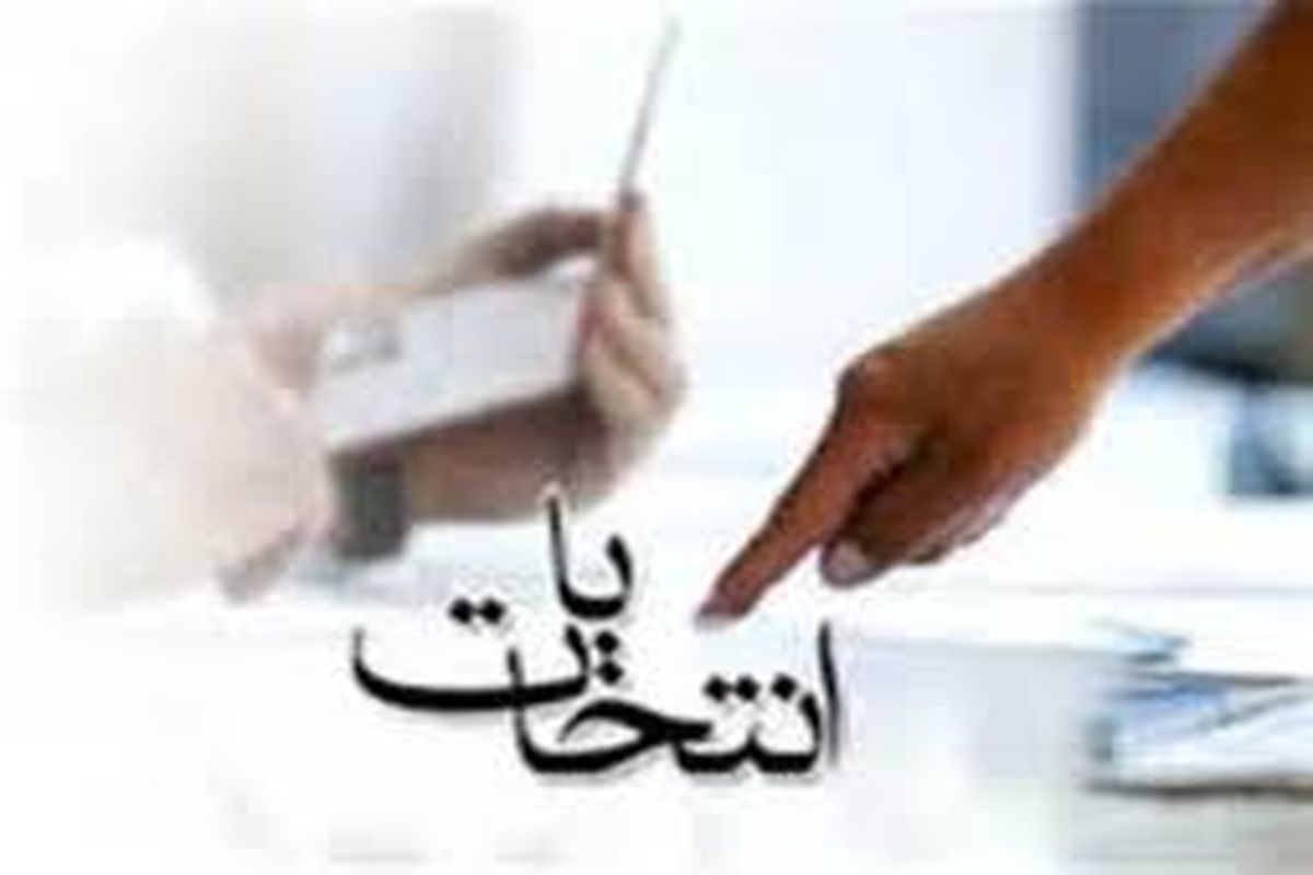 تعقیب کیفری افرادی که در دور اول انتخابات بیش از یک بار رأی داده اند