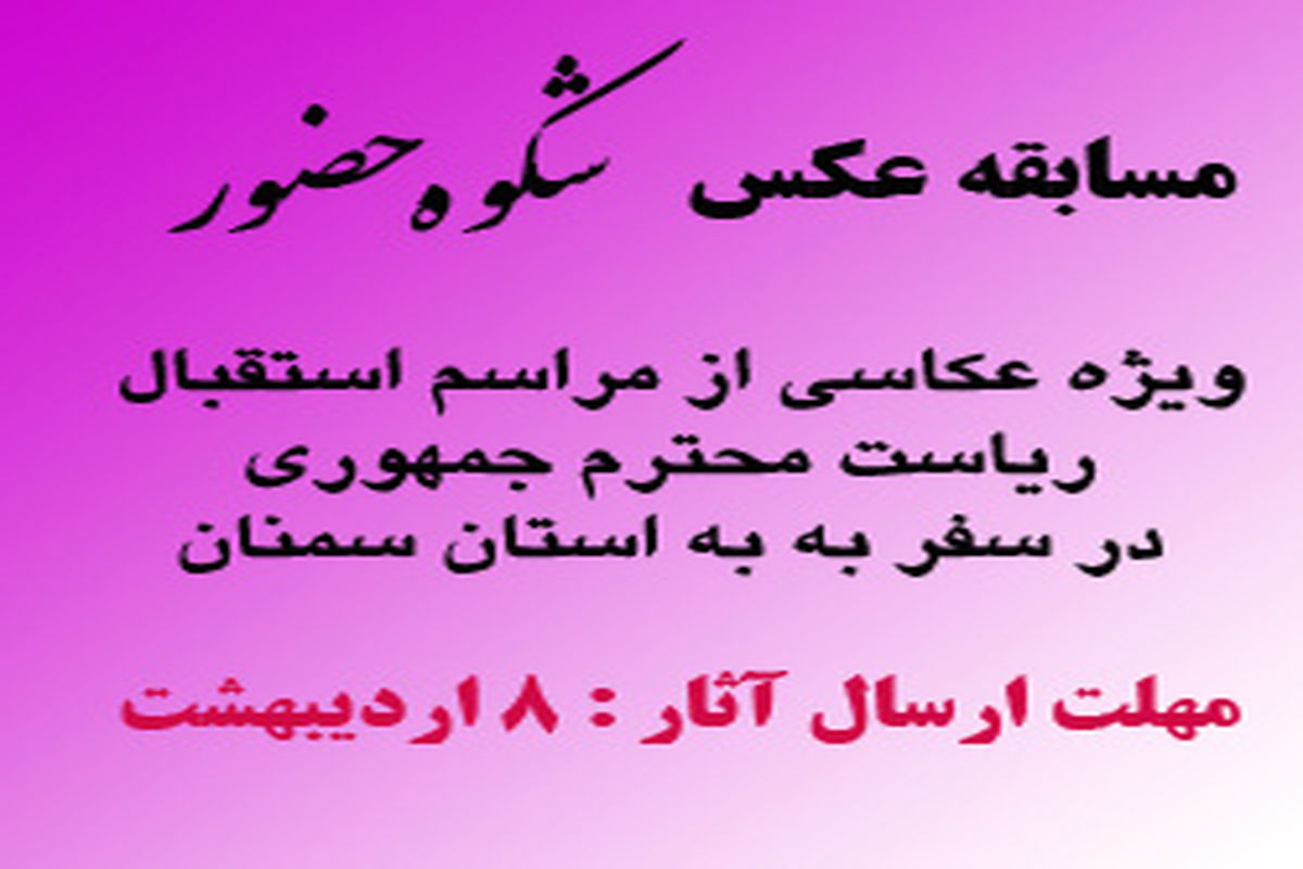 ۸ اردیبهشت آخرین مهلت ارسال مسابقه عکاس 