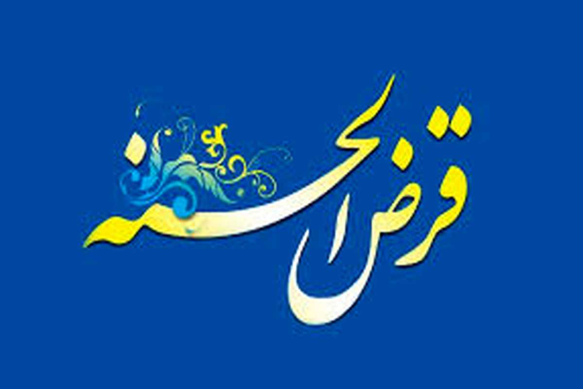 بزودی صندوق های قرض الحسنه در اصفهان ساماندهی می شودند