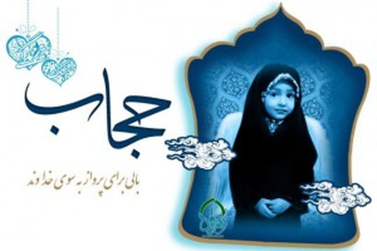برگزاری نمایشگاه عفاف و حجاب در کرج