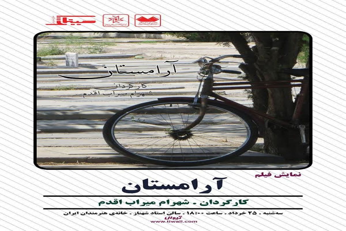 نمایش مستندی درباره گورستان ابن‌بابویه در خانه هنرمندان ایران