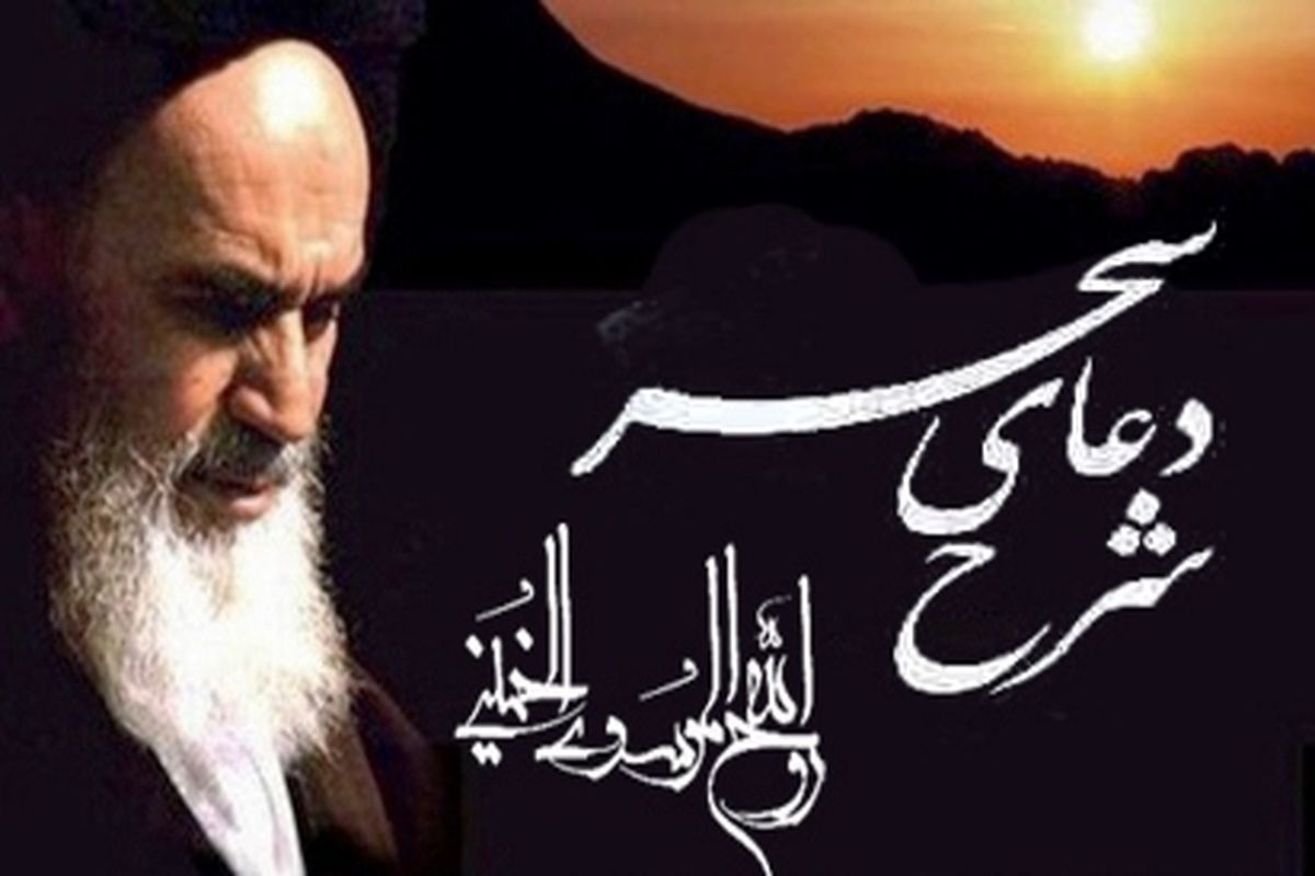شرح دعای سحر امام خمینی (ره)