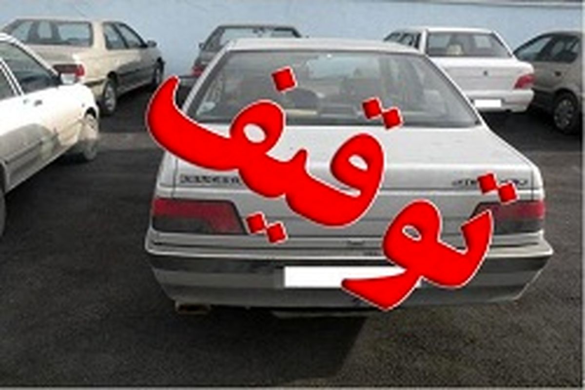توقیف ۱۲۶ دستگاه وسیله نقلیه متخلف در کرمان
