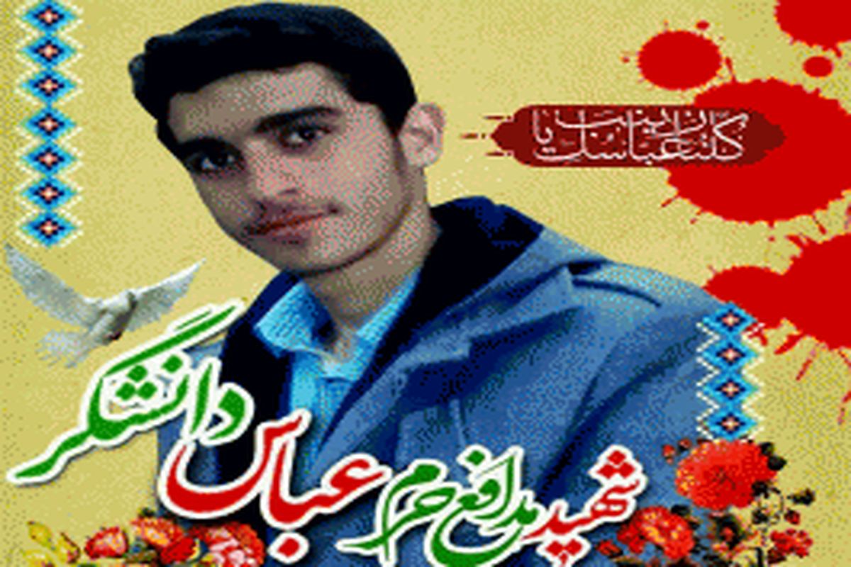 پیام مدیرکل ورزش و جوانان استان سمنان به مناسبت شهادت شهید جوان مدافع حرم  عباس دانشگر
