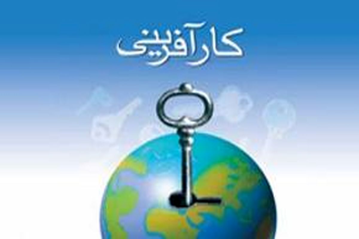 نام نویسی  از متقاضیان شرکت در جشنواره کارآفرینان برتر استان کرمان آغاز شد