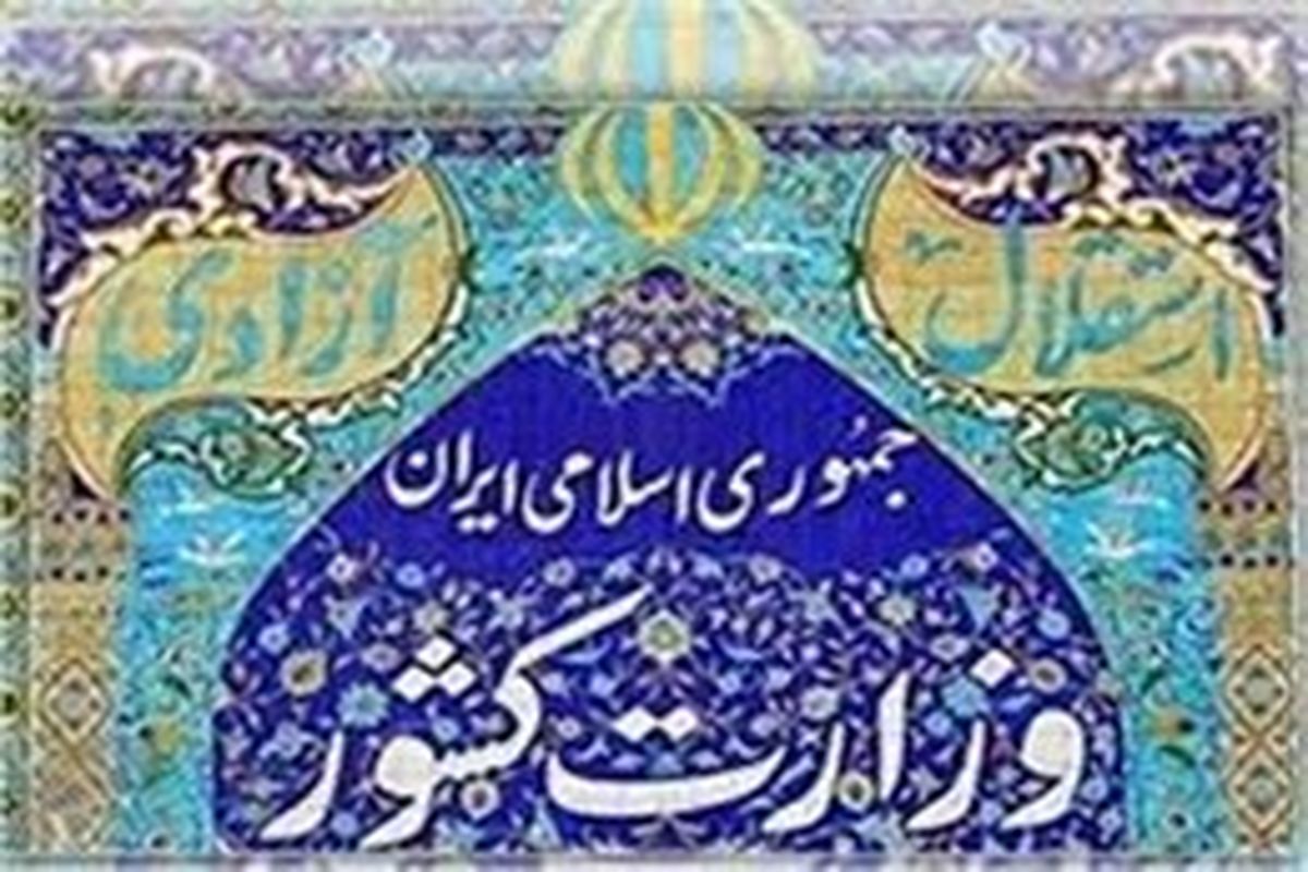 وزیر کشور با تاسیس ۹ دهیاری جدید در استان تهران موافقت کرد