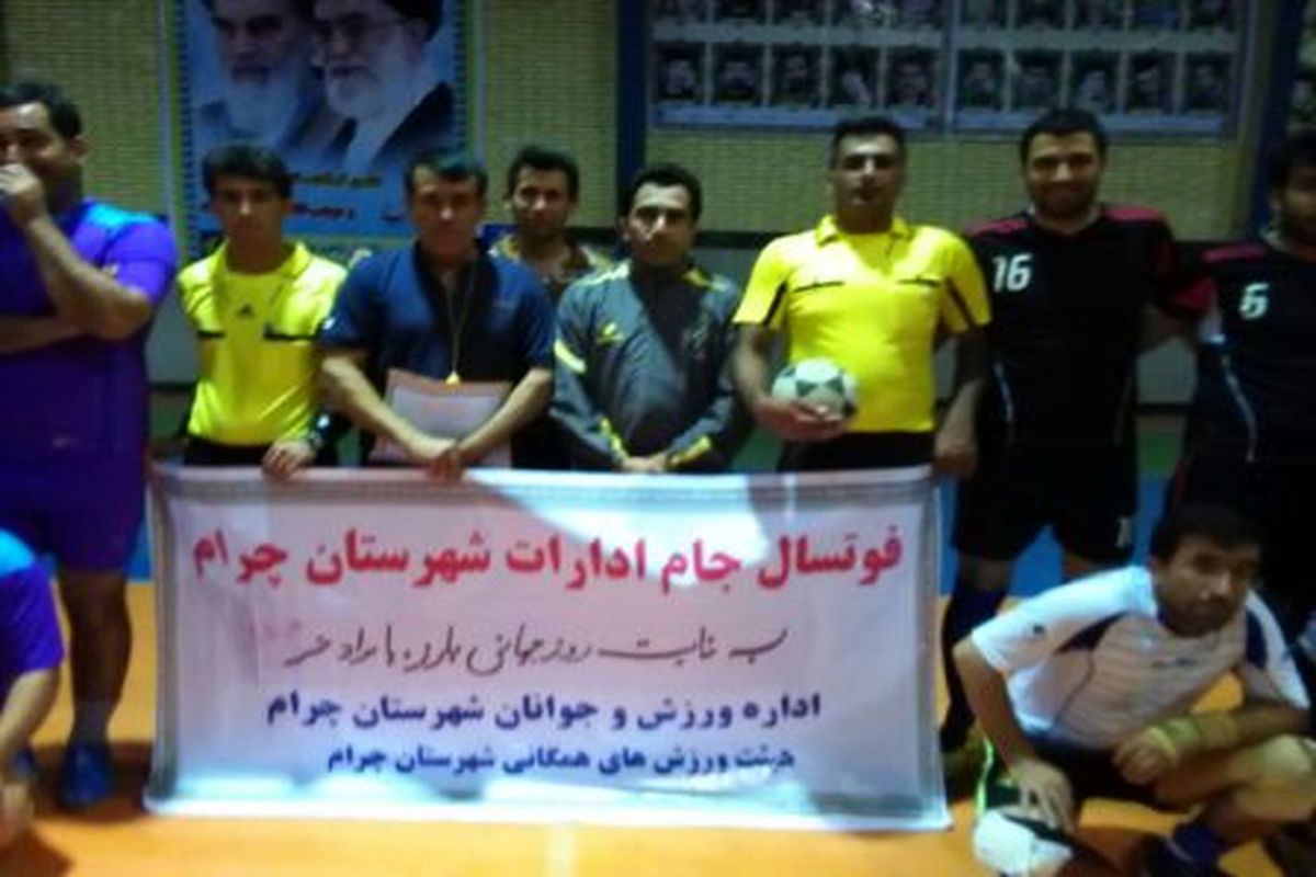 مسابقات فوتسال جام رمضان ادارات شهرستان چرام آغاز شد