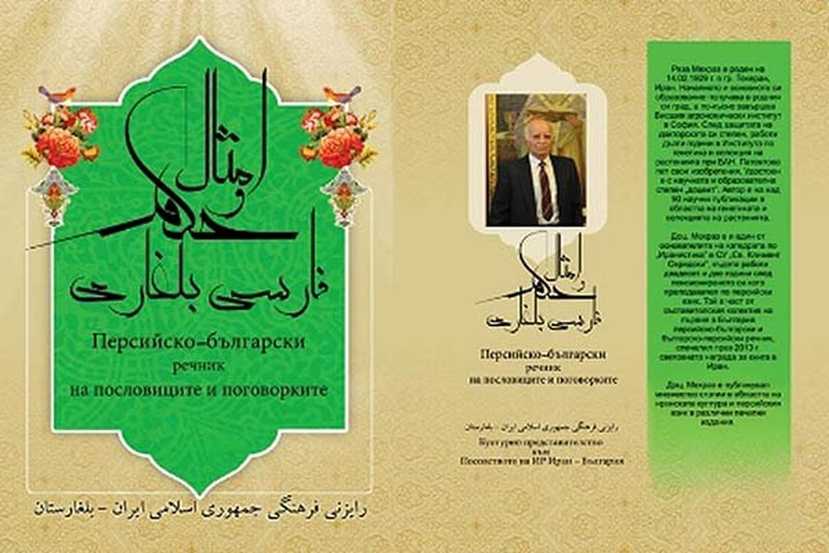 کتاب امثال و حکم مشترک ایرانی و بلغاری چاپ شد