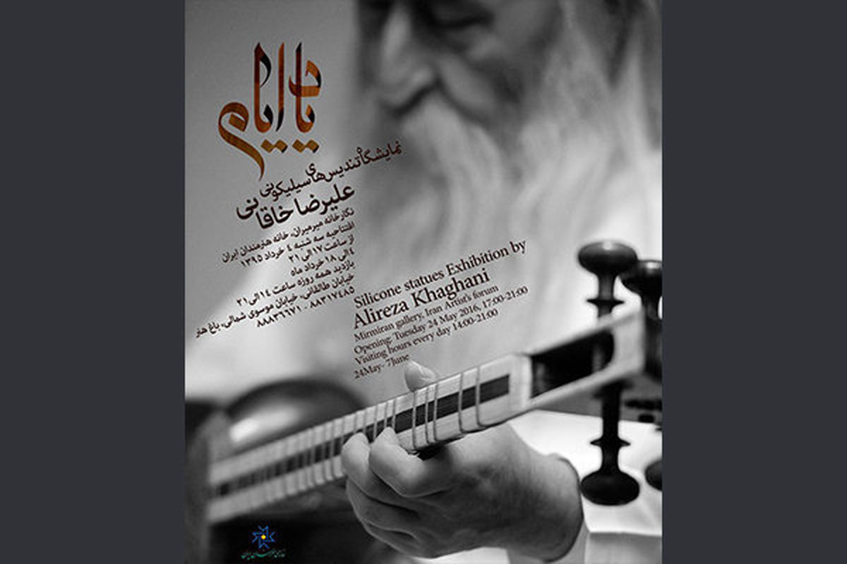 نمایشگاه تندیس‌های سیلیکونی نوازندگان تار ایران