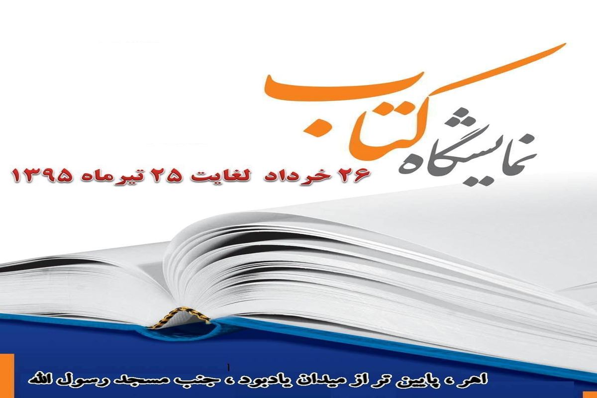 برگزاری نمایشگاه کتاب به مناسبت ماه مبارک رمضان در اهر