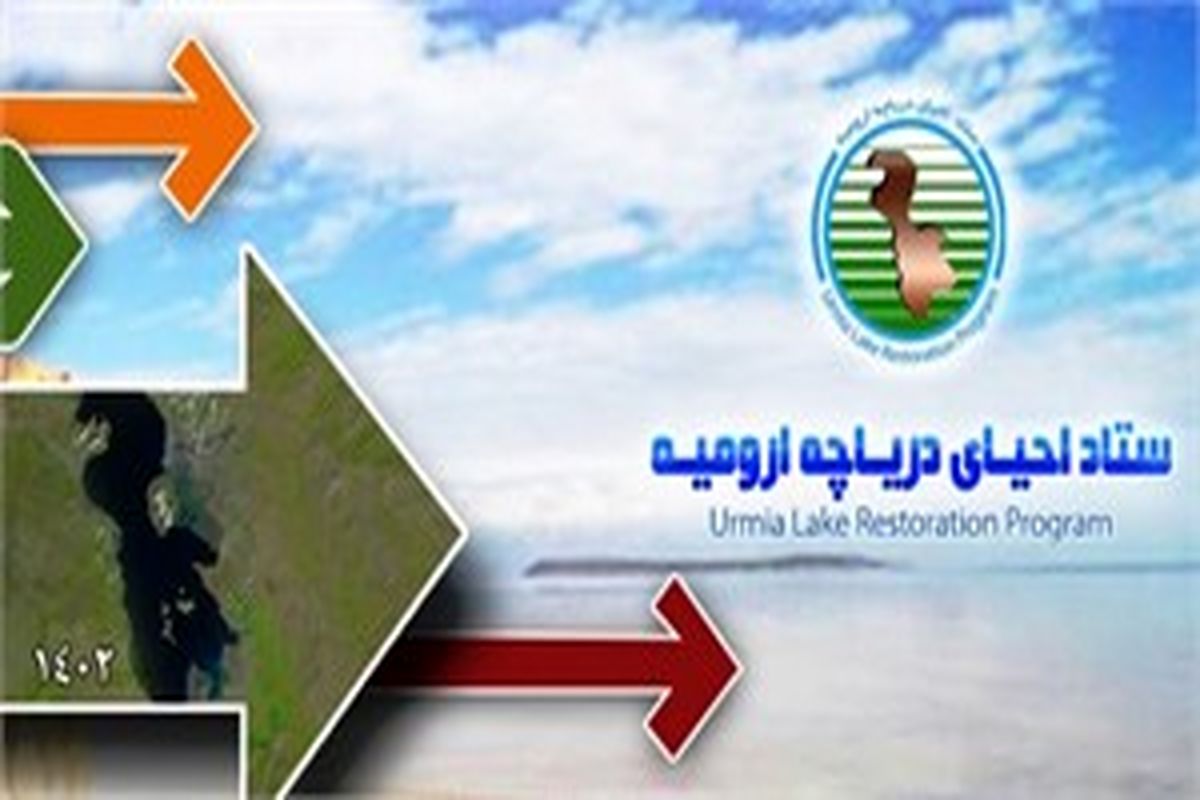 مراسم تودیع و معارفه مدیر دفتر استانی ستاد احیای دریاچه ارومیه برگزار شد