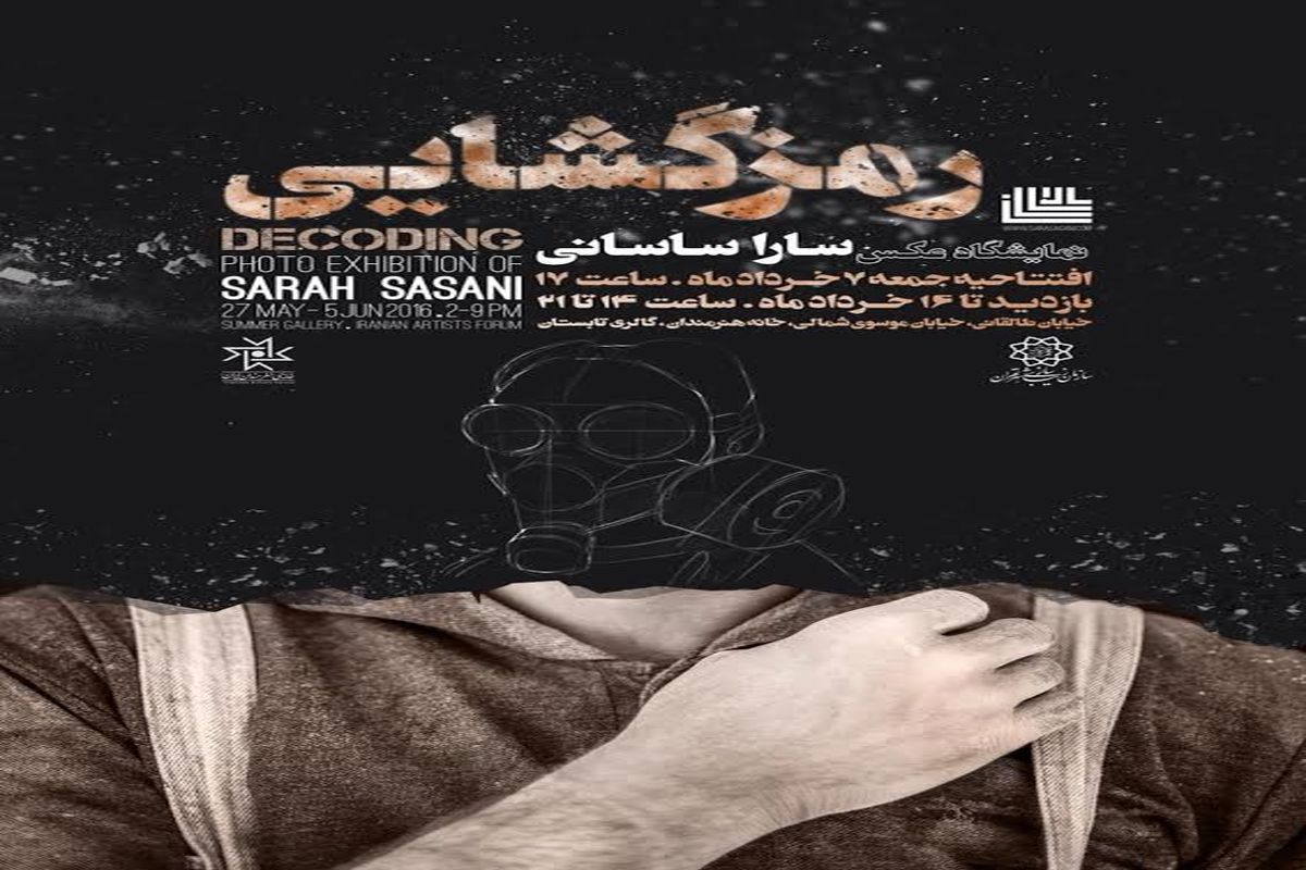 نمایشگاه عکس‌های سارا ساسانی در نگارخانه تابستان