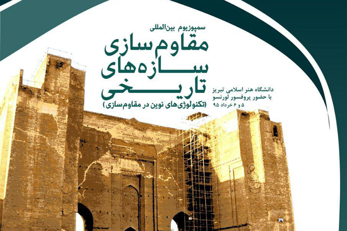 برگزاری سمپوزیوم بین المللی مقاوم سازی سازه های تاریخی در دانشگاه هنر اسلامی تبریز
