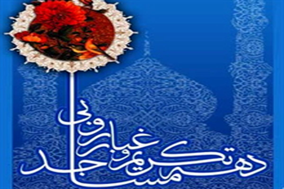 طرح غبار روبی و بهداشت مساجد  در استان تهران اجرا می شود