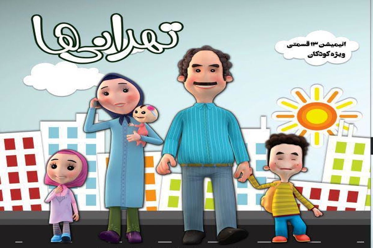 انیمیشن «تهرانی ها» از این هفته به روی آنتن شبکه نسیم می رود