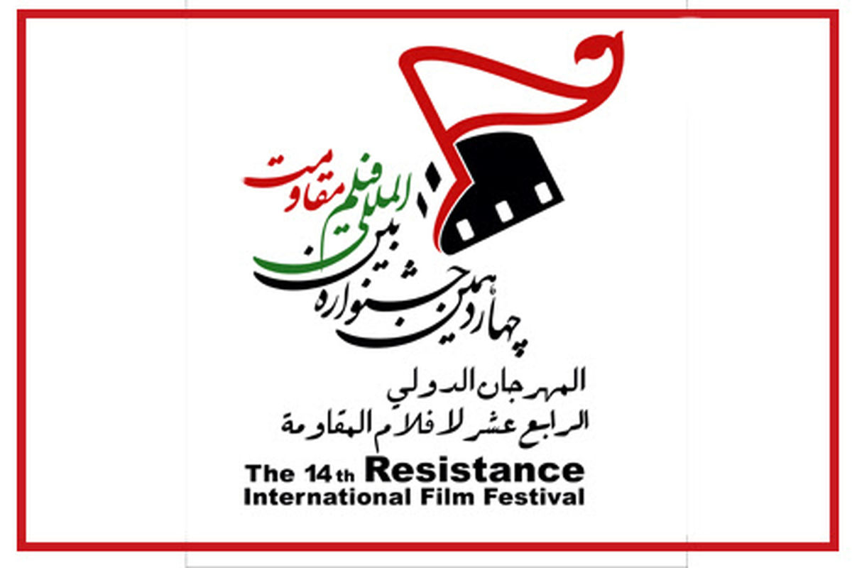 اکران فیلم‌های جشنواره  مقاومت در دانشگاه‌های کشور