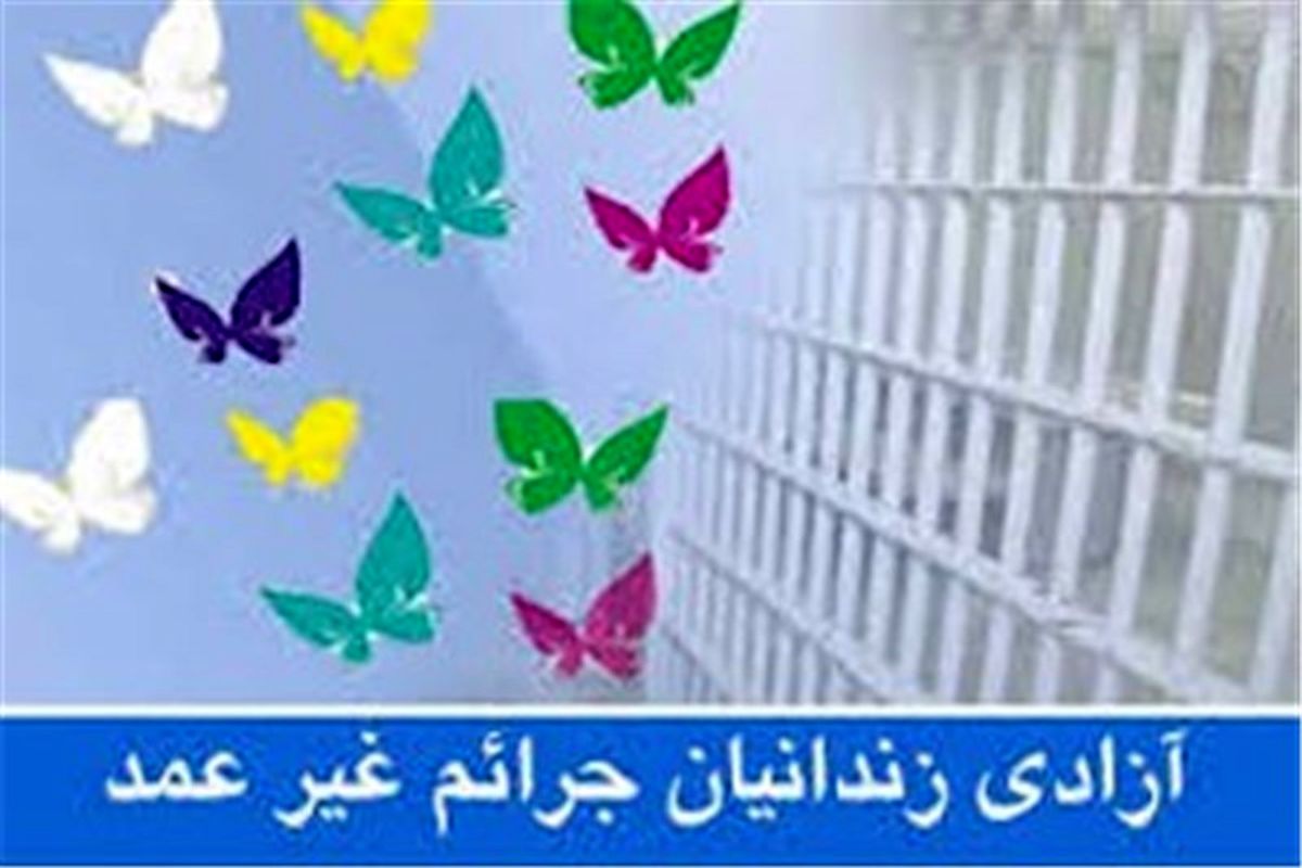 کمک ۵ میلیارد تومانی به زندانیان جرائم غیرعمد