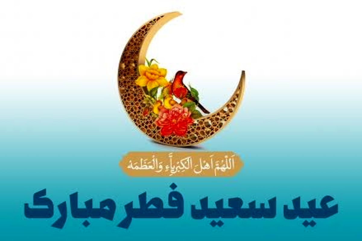 ویژه‌برنامه‌های سازمان فرهنگی هنری به مناسبت عید سعید فطر
