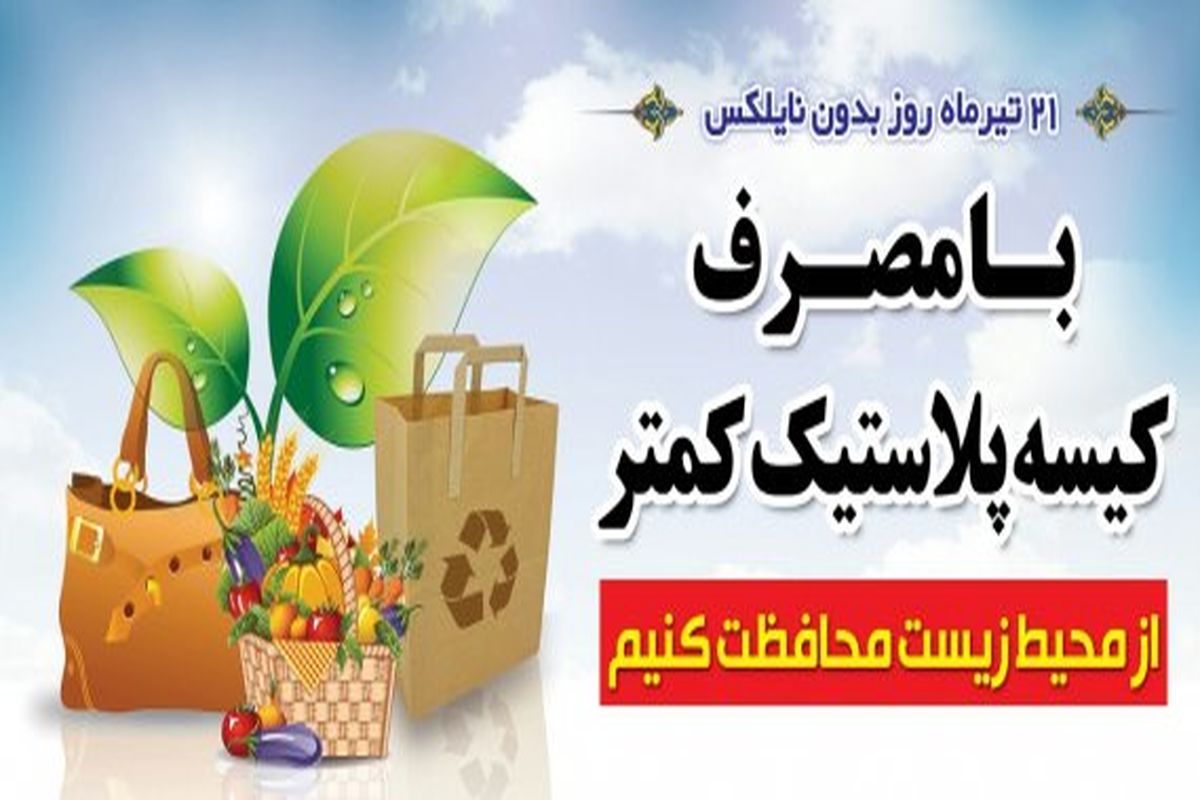 اجرای کمپین نه به کیسه های پلاستیکی درمحلات غرب تهران