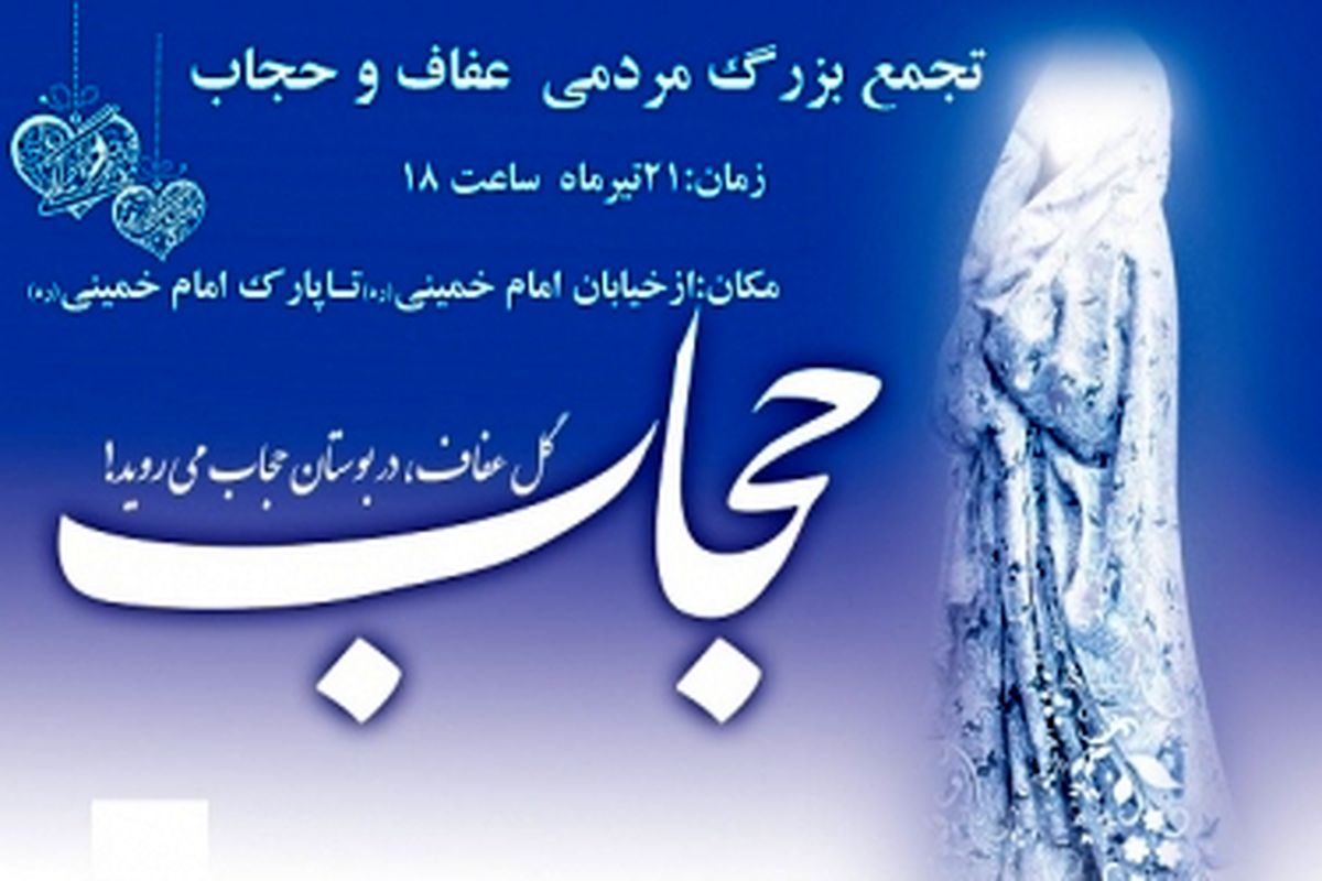 نمایشگاه عفاف وحجاب در پارک امام خمینی (ره) سرآسیاب