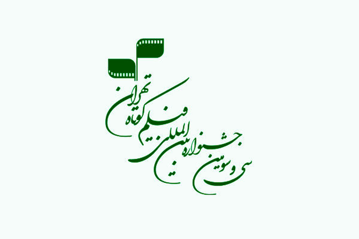مدیران اجرایی سی و سومین جشنواره فیلم کوتاه تهران حکم گرفتند