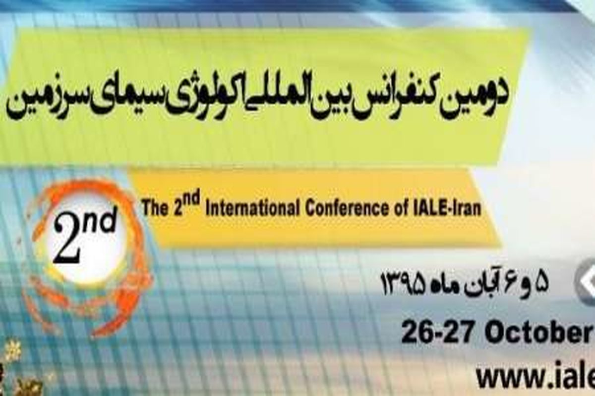 اصفهان میزبان دومین کنفرانس بین المللی سیمای سرزمین