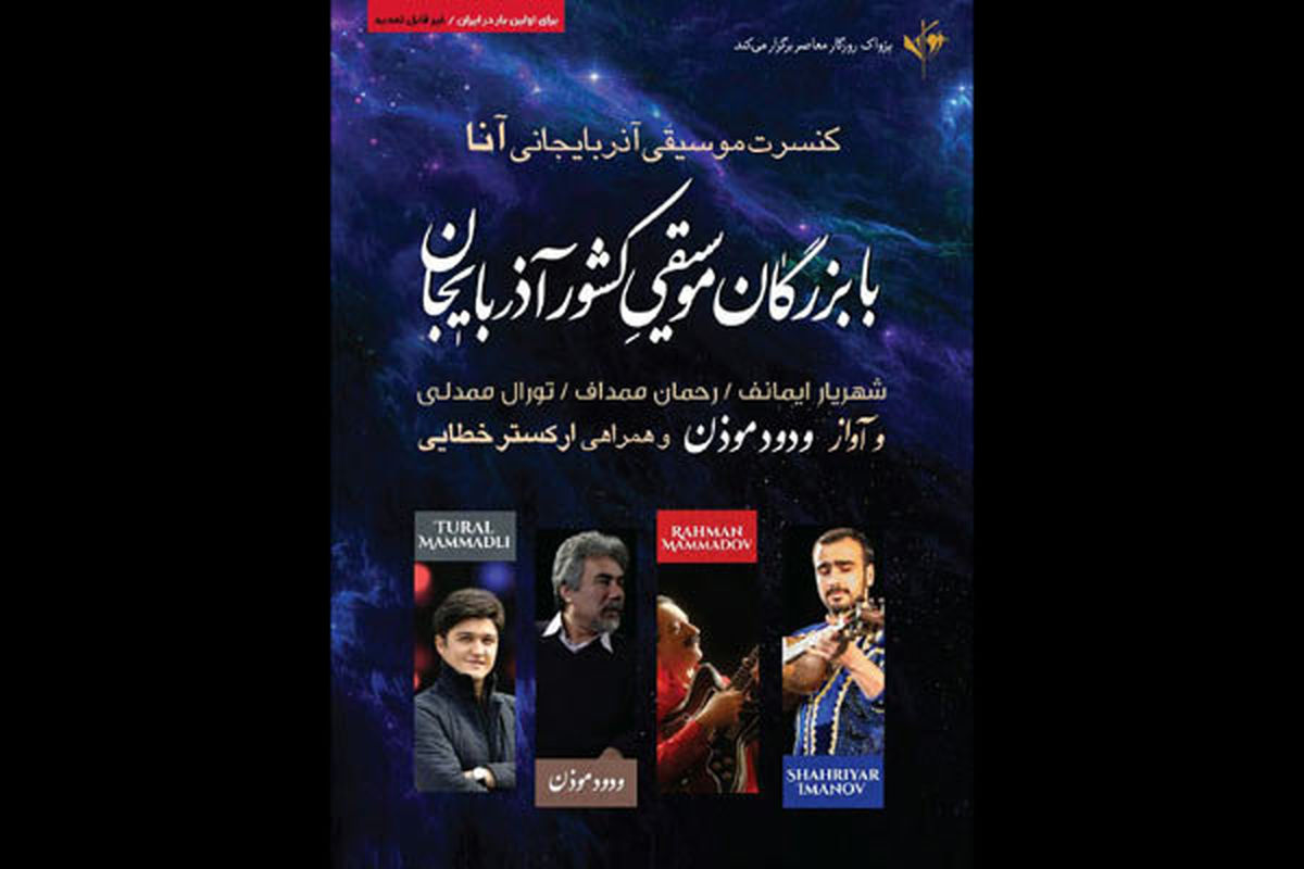 سه هنرمند برگزیده موسیقی آذربایجان وارد ایران شدند