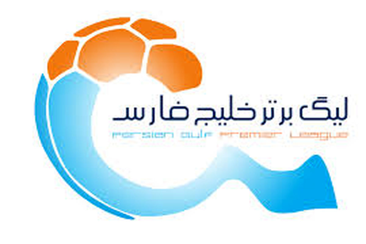 اعلام برنامه کامل نیم فصل اول لیگ برتر فوتبال