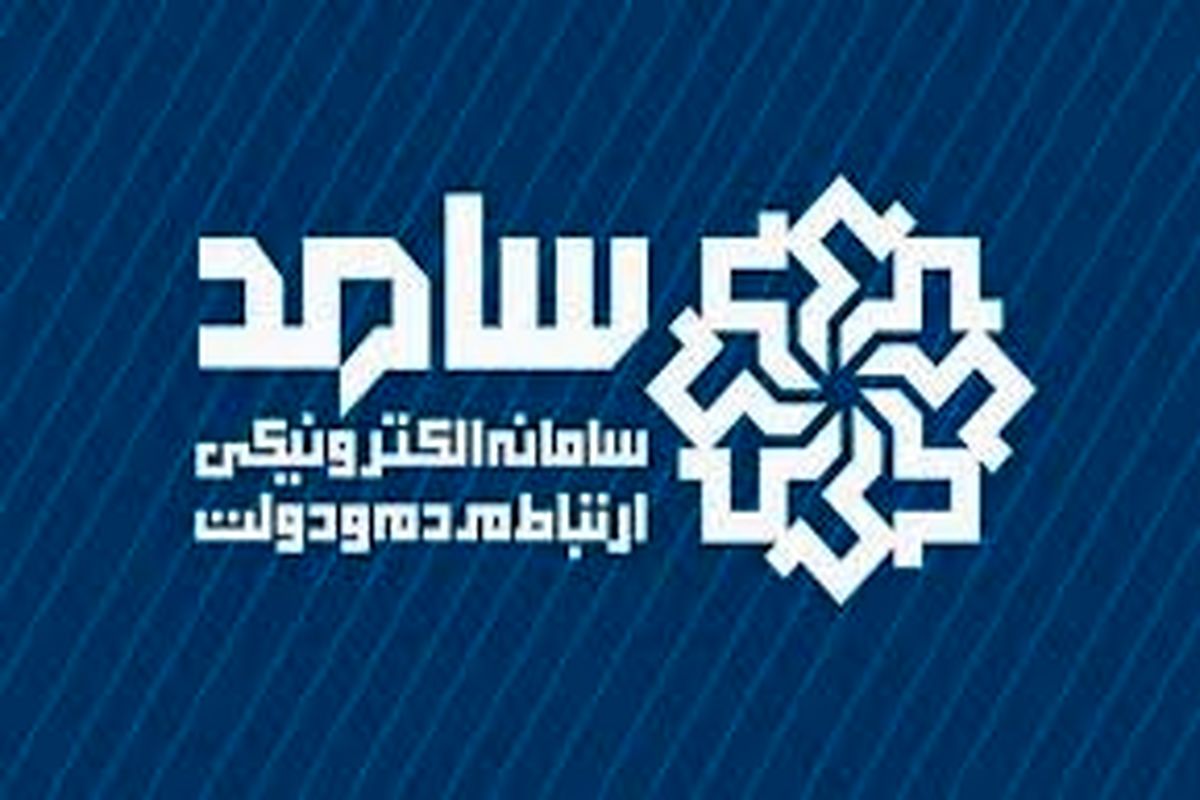 افتتاح سامانه سامد؛ پل ارتباطی مردم با رییس جمهور