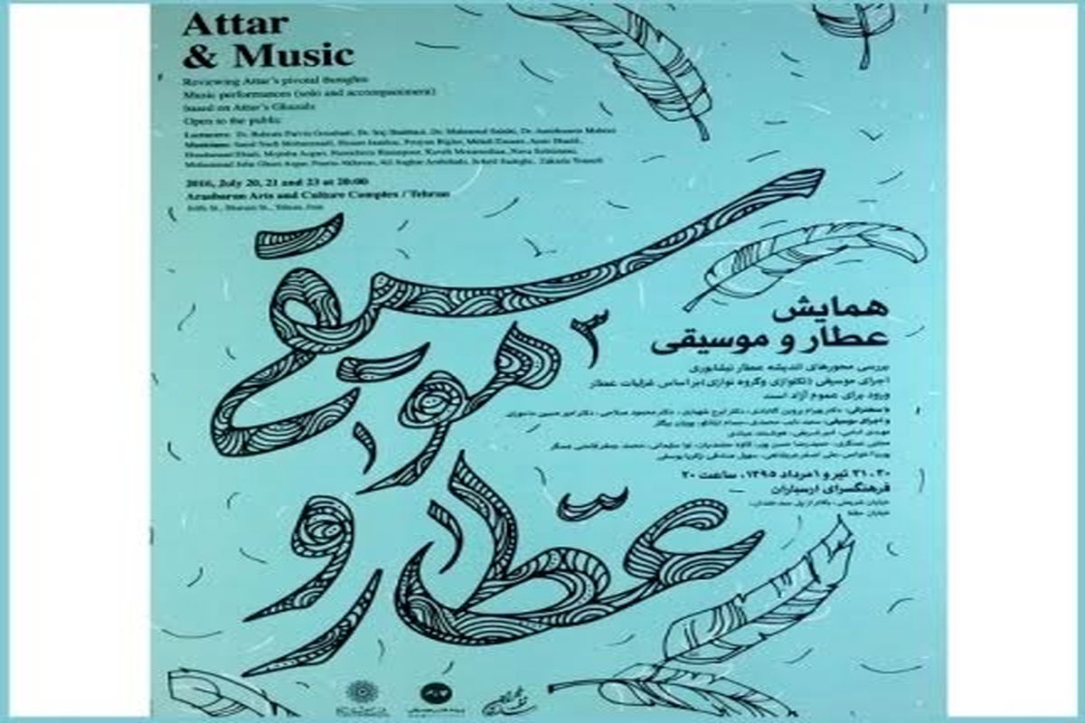همایش «عطار و موسیقی» در ارسباران برگزار می‌شود