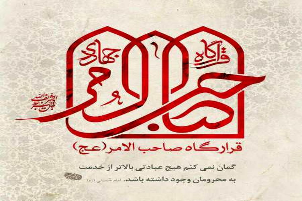 اردوهای جهادی قرارگاه حضرت صاحب الامر در چهارمحال و بختیاری برگزار می شود