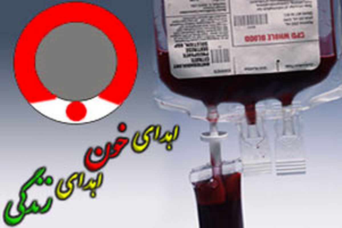افزایش۱۰درصدی اهداءکنندگان خون در چهار محال وبختیاری