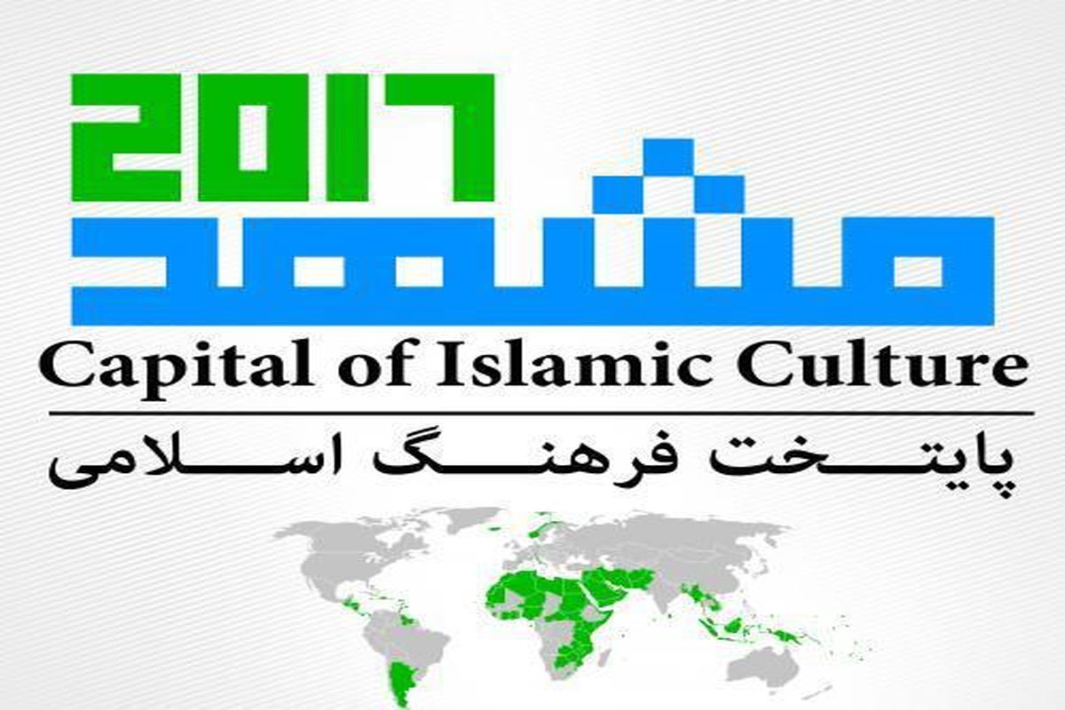 تهیه و تدوین جدول برنامه ها و تقویم رویدادهای مشهد ۲۰۱۷
