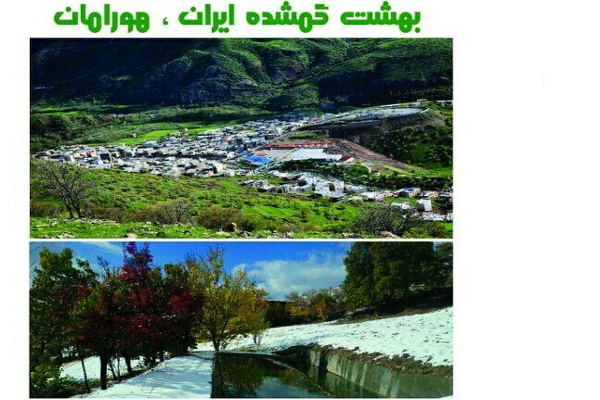 "بهشت گمشده ایران، هورامان" در نگارخانه معرفت
