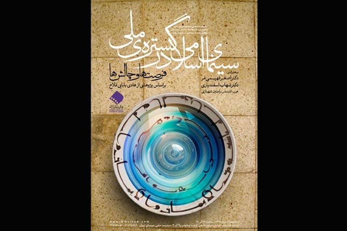 سینمای اسلامی در گستره ملی بررسی می‌شود
