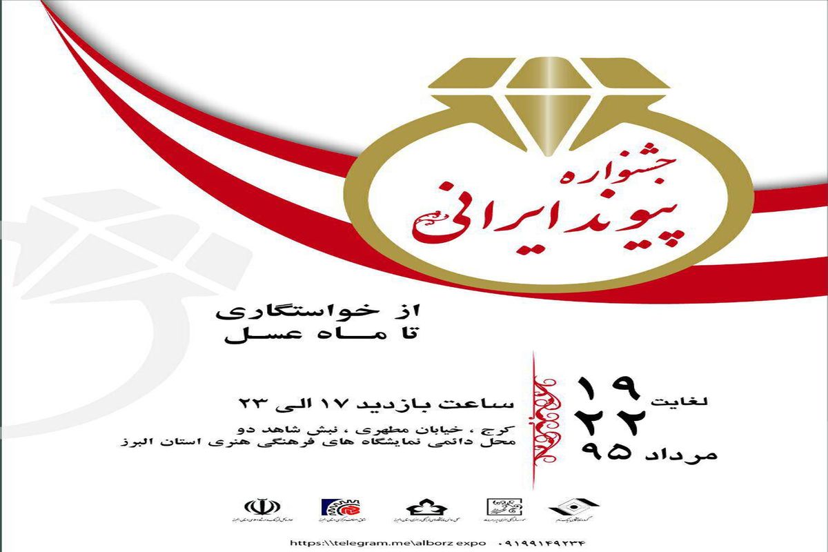 جشنواره پیوند ایرانی در کرج برگزار می شود