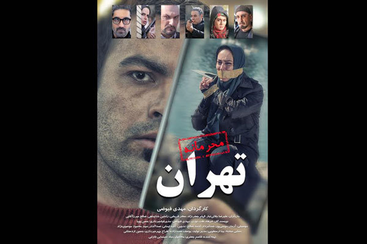 حضور «محرمانه تهران» در سینما روایت