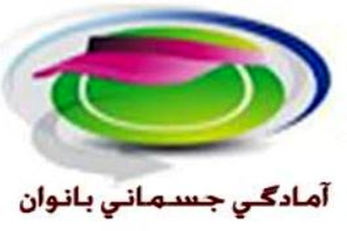 مسابقات آمادگی جسمانی بانوان استان تهران به مناسبت روز دختر