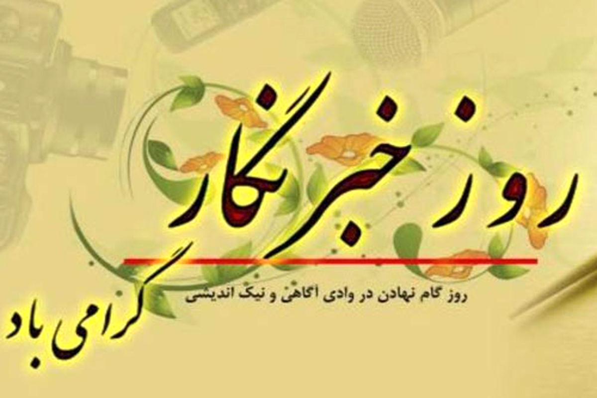 پیام تبریک سرپرست اداره کل ورزش و جوانان استان البرز به مناسبت روز خبرنگار