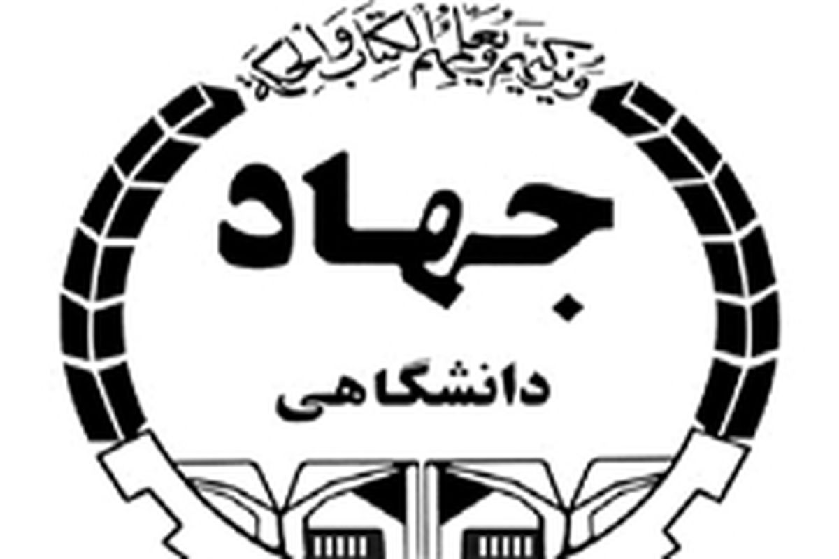 جهاد دانشگاهی  استان رتبه ۱۲ کشوری را کسب کرد