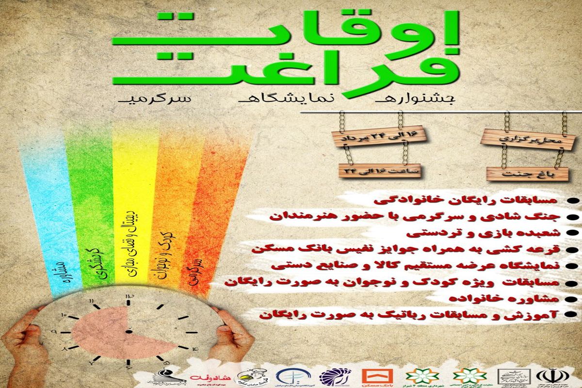 برگزاری جشنواره و نمایشگاه سرگرمی و اوقات فراغت شیراز