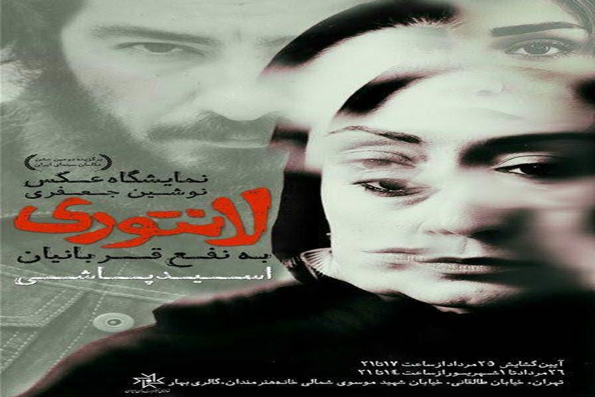 نمایشگاه عکس‌هاى فیلم سینمایى «لانتورى» در خانه هنرمندان ایران برگزار می شود