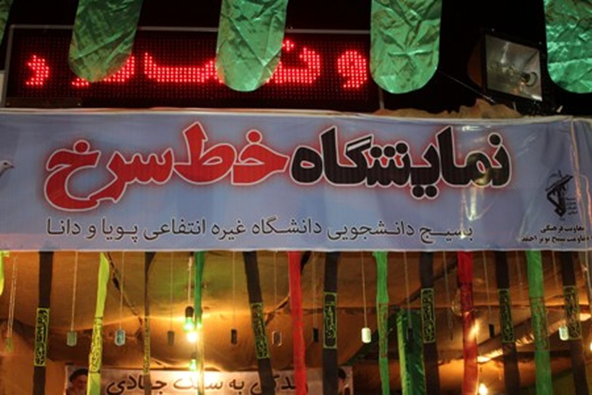 برپایی نمایشگاه خط سرخ در یاسوج