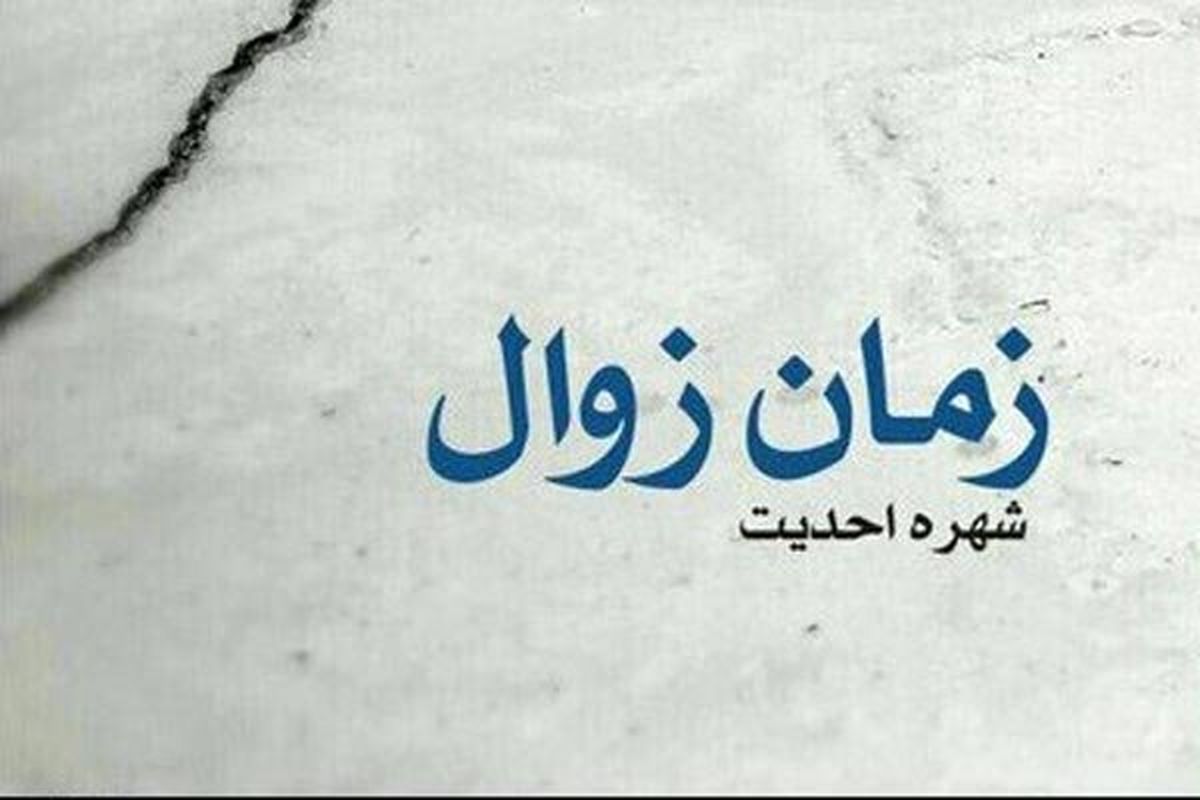 «زمان زوال» رونمایی می‌شود