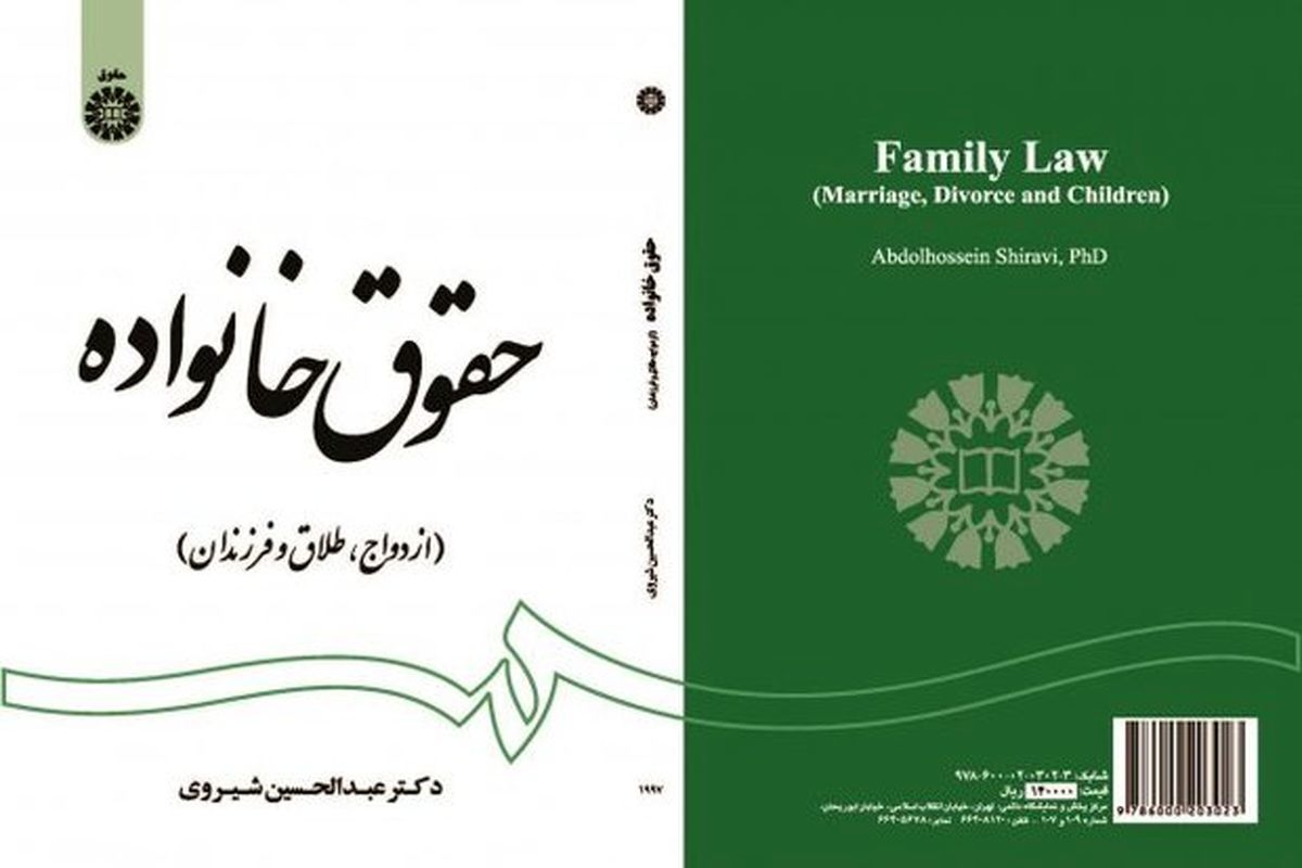 کتاب حقوق خانواده(ازدواج، طلاق و فرزندان) منتشر شد