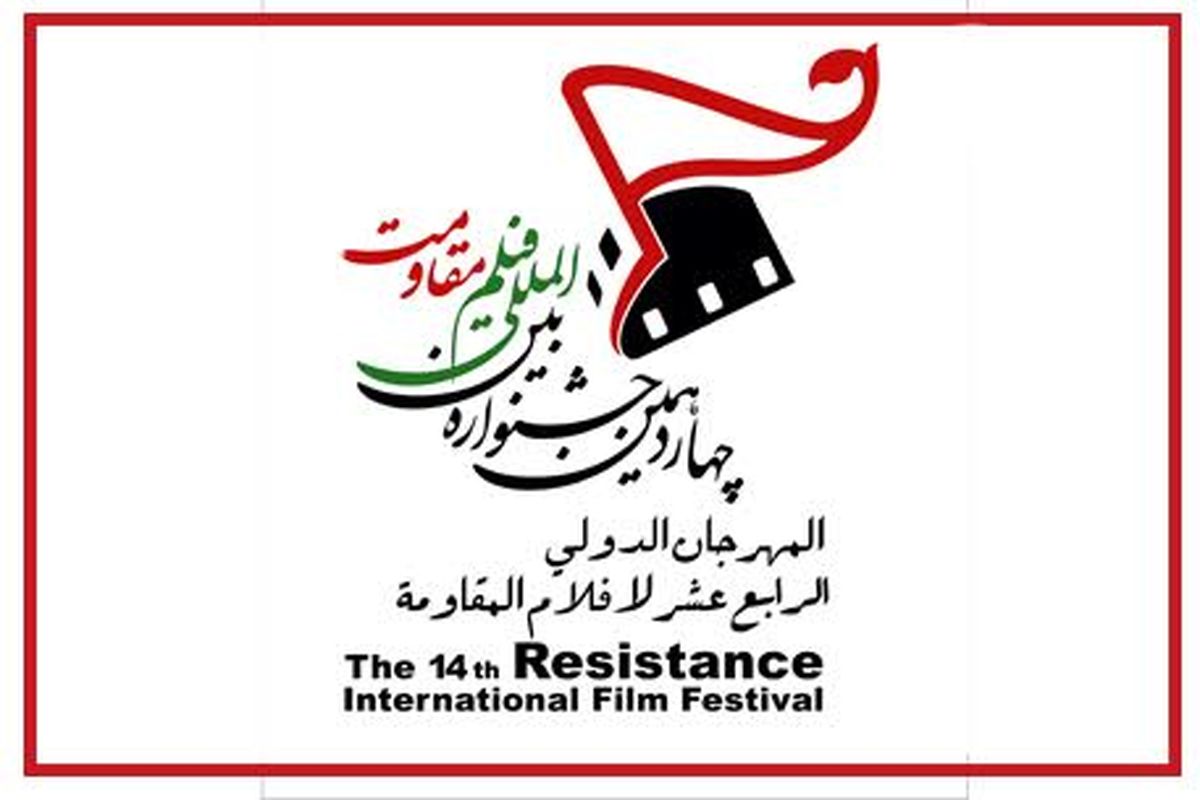 رقابت ۲۳۳ اثر در بخش‌های مسابقه سینمای ایران جشنواره فیلم مقاومت