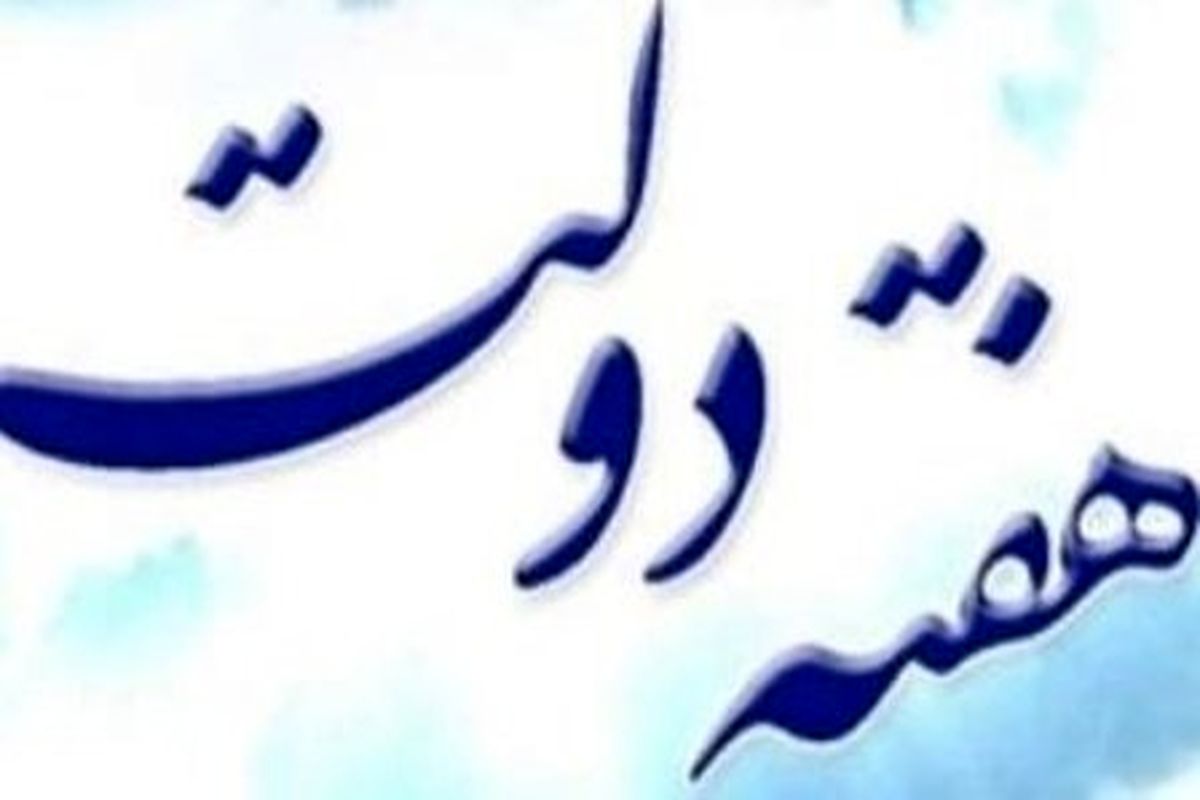 تشکیل ستاد گرامیداشت هفته دولت در لردگان