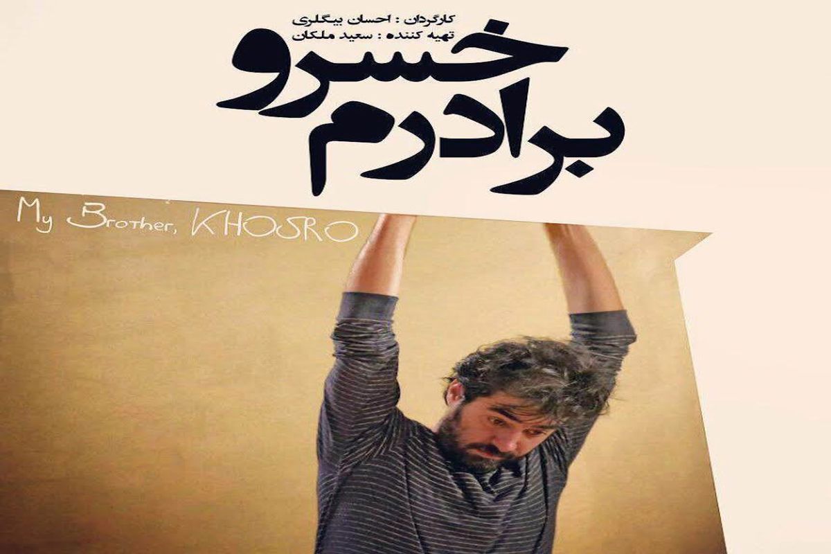 «برادرم خسرو» در پردیس چارسو اکران می شود