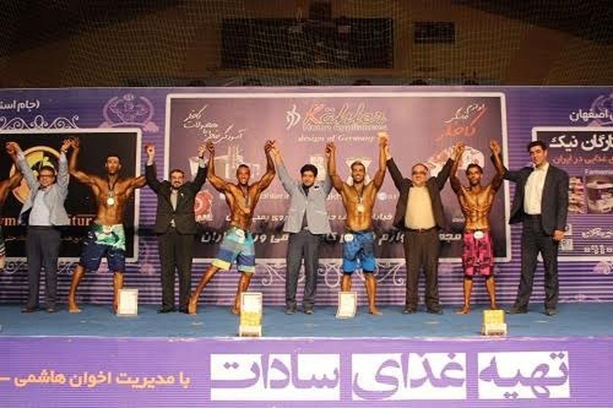 نفرات برتر مسابقات قهرمانی پرورش اندام باشگاه های استان اصفهان